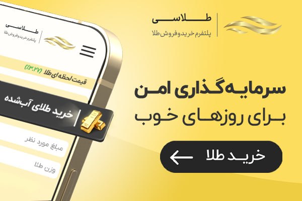 عآلیجناب: قیمت طلا منتظر پساندازت نمیمونه! 📈با طلاسی امروز طلا بخر، تا ۲۴ ماه قسطش رو بده. طلارو هم خیلی راحت فیزیکیش رو تحویل ب