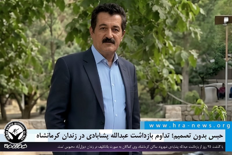 خبرگزاری هرانا ✔: حبس بدون تصمیم؛ تداوم بازداشت عبدالله پشابادی در زندان کرمانشاه❗️❗️❗️❗️❗️– با گذشت ۲۵ روز از بازداشت عبدالله پشابادی، شه