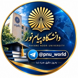 Telegram profile photo for جزوه ونمونه سوالات پیام نور