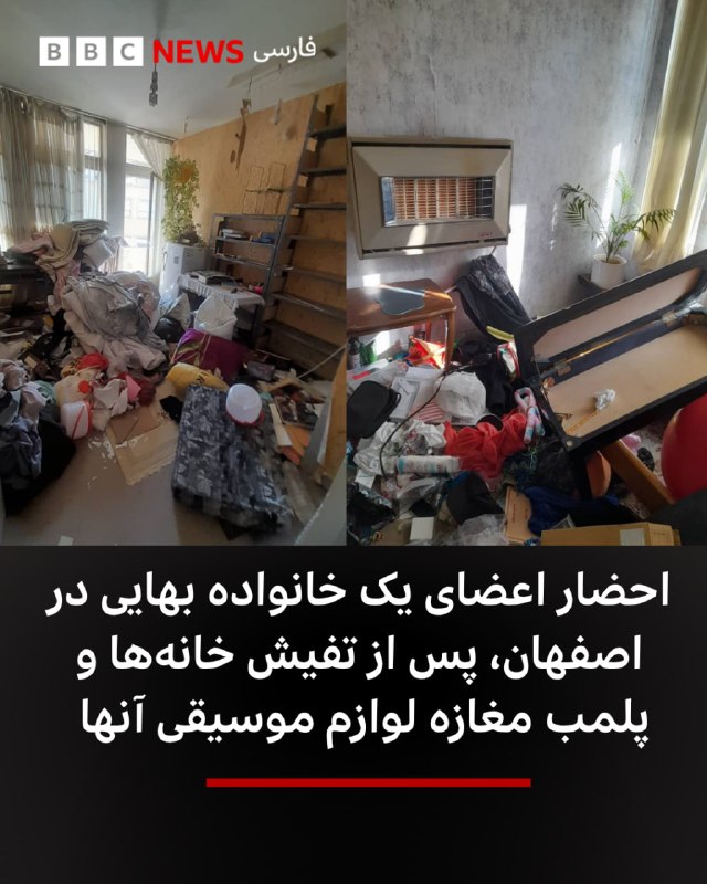 BBCPersian ✔: ‌چهار عضو یک خانواده بهایی در ایران پس از «یورش ماموران لباس‌ شخصی» به خانه‌هایشان در اصفهان به نهادهای امنیتی و قضایی ا
