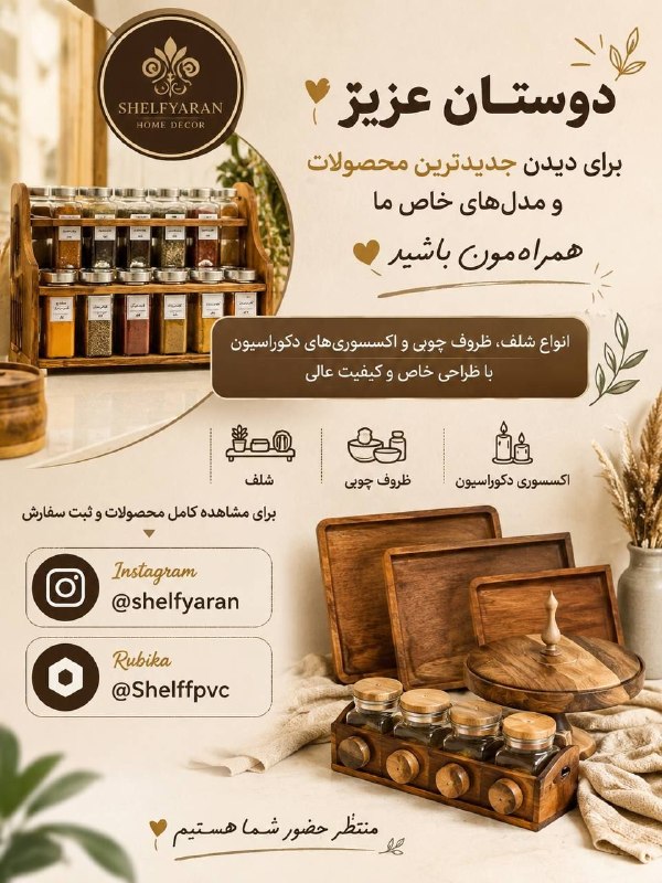 تولیدوپخش شلف یاران: 📣 دوستان عزیز، به خانواده شلف یاران خوش اومدید.اگر به محصولات چوبی، دکوراسیون منزل علاقه دارید، حتماً از صفحات ما دیدن ک