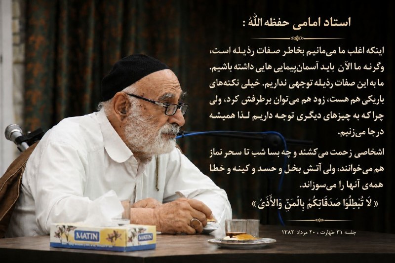 ═हई کانال مدارحُسن ईह═: استاد امامی حفظه الله :اینکه اغلب ما می‌مانیم بخاطر صفات رذیله است، وگرنه ما الآن باید آسمان‌پیمایی هایی داشته باشیم.ما 