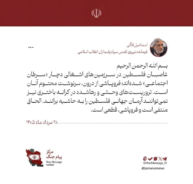 اعتمادآنلاین: 🔻سردار قاآنی: غاصبان فلسطین در سرزمینهای اشغالی دچار سرطان اجتماعی شدهاند#سیاسی @EtemadOnline