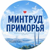 Минтруд Приморья