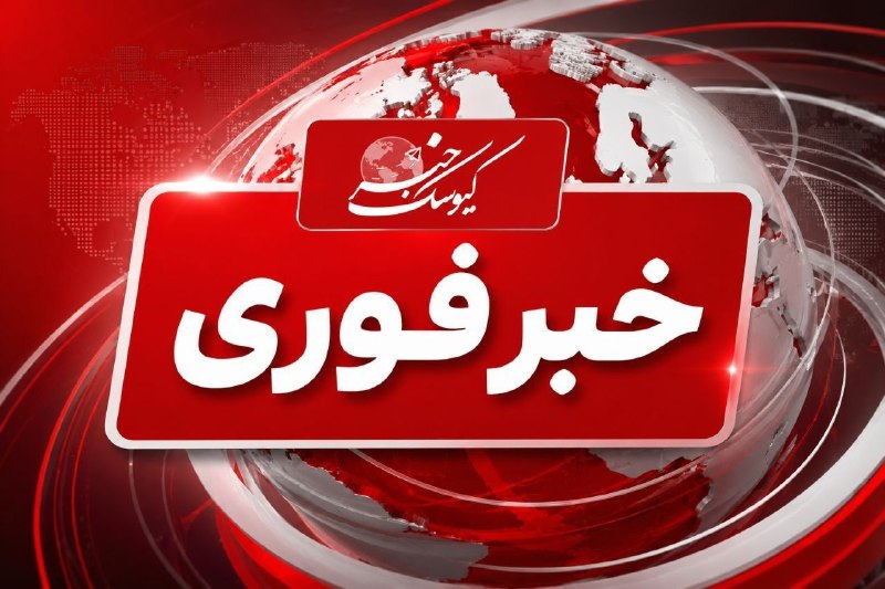 کیوسک خبر: 🔴 توقیف یک نفتکش اماراتی در نزدیکی جزیره قشم🔸 گزارش‌های اولیه حاکی از توقیف یک نفتکش متعلق به شرکتی اماراتی در نزدیکی جز