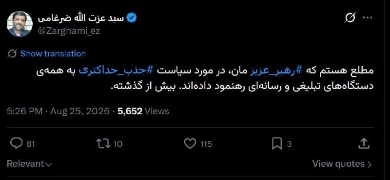 باریش نیوز: 🟥ضرغامی:◽️ مطلع هستم که رهبری، در مورد سیاست جذب حداکثری به همه‌ی دستگاه‌های تبلیغی و رسانه‌ای رهنمود داده‌اند؛ بیش از گ
