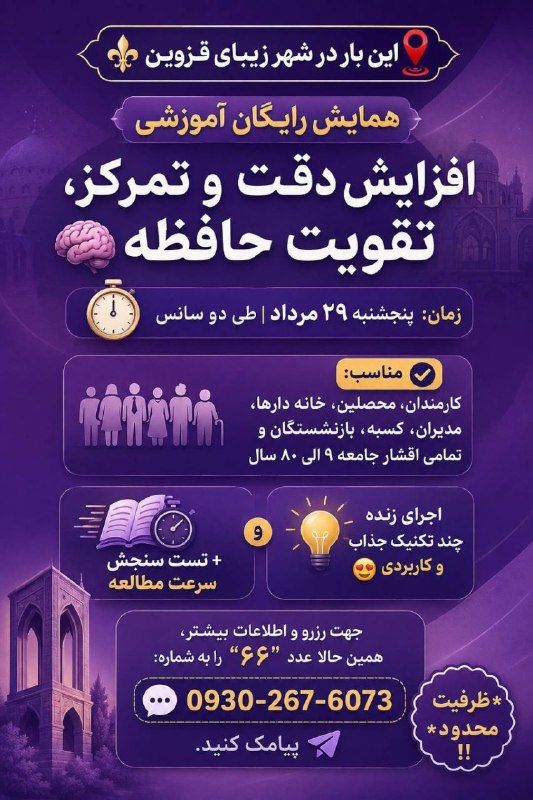 اخبار قزوین: ⚜این بار در شهر زیبای قزوین⚜📢همایش رایگان آموزشیافزایش دقت و تمرکز، تقویت حافظه🧠🕰زمان: پنجشنبه و جمعه29و30مرداد|طی دو سا