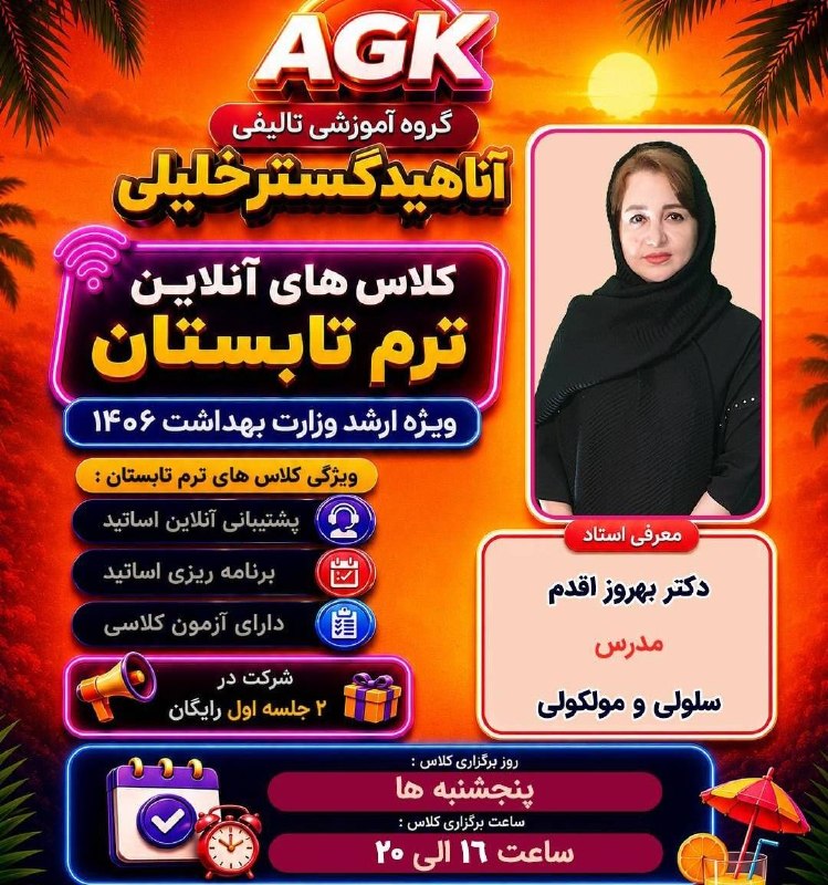 گروه آموزشي تألیفی دكتر خليلي (شيراز): 🚨تابستون رو به سکوی قبولی تبدیل کن 🏖شاید فاصله‌ی بین «کاش می‌شد» و «خوشحالم که شروع کردم» فقط یک تصمیم باشه.✅ سلولی مولک