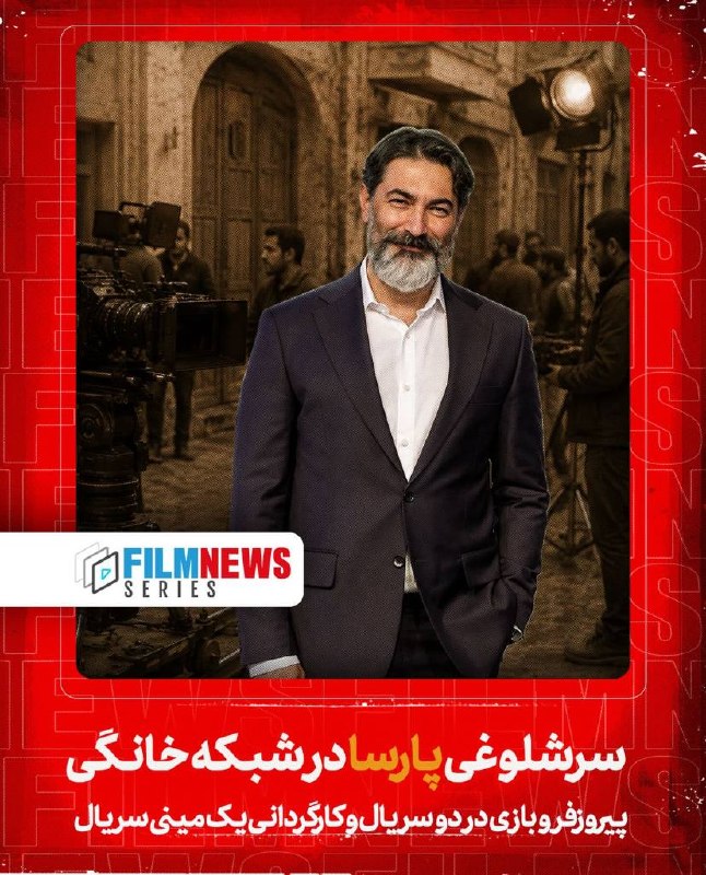 Filmnews | فیلم نیوز: سر شلوغی پارسا در شبکه خانگیپیروزفر و بازی در دو سریال و کارگردانی یک مینی سریالپارسا پیروزفر این روزها در حالی درگیر با