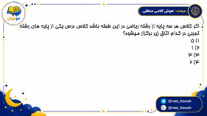 مشاوره کنکور | فرهنگ یار: 💡تست اول مبحث هوش کلامی منطقی 🫂 @farhangyargroup
