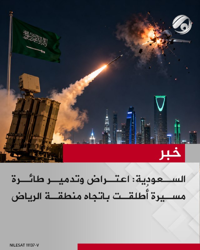 السعودية: اعتراض وتدمير طائرة مسيرة أُطلقت باتجاه منطقة الرياض