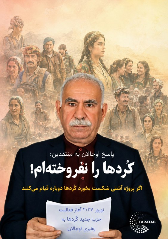 زەوی سه‌خت و ئاسمان دوور: پاسخ اوجالان به منتقدین: کُردها را نفروخته‌ام! /اگر پروژه آشتی شکست بخورد کُردها دوباره قیام می‌کنندحزب جدید کُردها در ت