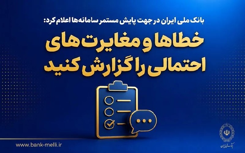 نبض نفت: ⚛️بانک ملی ایران در جهت پایش مستمر سامانه‌ها اعلام کرد؛ خطاها و مغایرت‌های احتمالی را گزارش کنیدادامه خبر👇🏼🛢🇮🇷 http://na