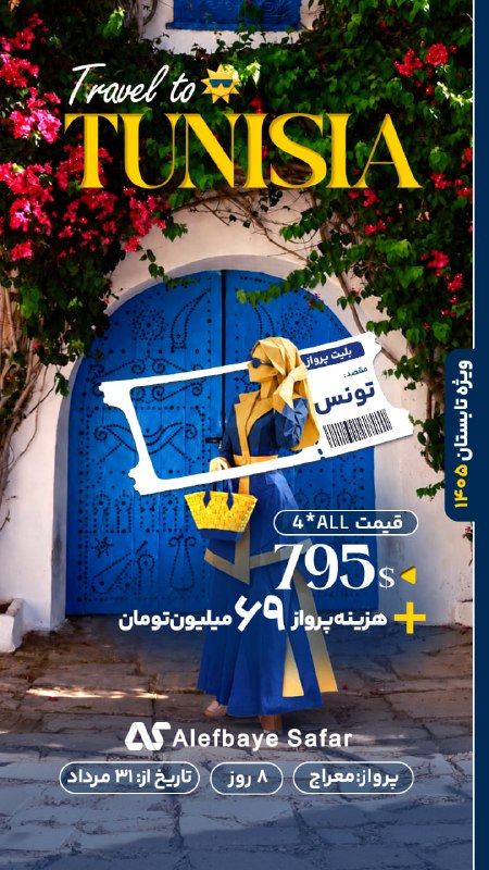 Alefbayesafar | الفباى سفر: ✈️ تور 8روزه تونس✅ پرواز مستقیم معراج🌆 اقامت در شهرهای زیبای تونس , سوسه و حمامات به همراه گشتهای شهری رایگان🔸 برای اطلا