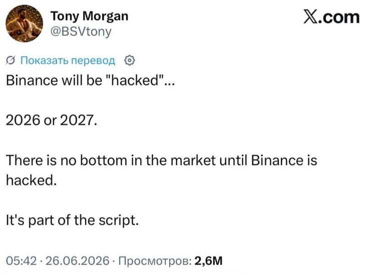 Binance "ייפרוץ"... 2026 או 2027. אין תחתית בשוק עד שבינאנס ייפרץ. זה חלק מהתסריט. ב-X, פוסט מ-26 ביוני השנ…