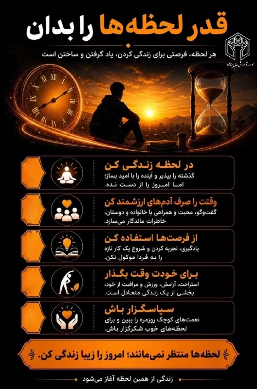 باشگاه دانشگاهی موسسه آموزش عالی بینالود مشهد: #انگیزشی✅قدر لحظه ها را بدان ⏳#روابط_عمومی_موسسه_آموزش_عالی_بینالود