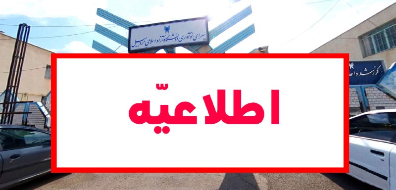 دانشگاه آزاد اسلامی اردبيل: اطلاعیه مهمویژه هستههای فناور، واحدهای فناور و شرکتهای دانشبنیان مستقر در سرای نوآوریبا سلام و احترامبه منظور شناخت د