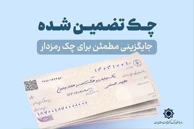 خبرگزاری میزان: چک‌های تضمین‌شده از مهر به‌صورت آنی پرداخت می‌شود؛ ممنوعیت صدور چک رمزدار از هفتم مهر🔻بانک مرکزی: با توجه به این مهم که 