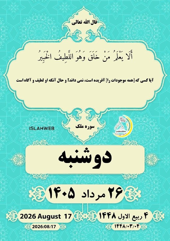 جماعت دعوت و اصلاح: 💠أَلَا يَعْلَمُ مَنْ خَلَقَ وَهُوَ اللَّطِيفُ الْخَبِيرُآیا کسی که [همه موجودات را] آفریده است، نمی داند؟ و حال آنکه او 