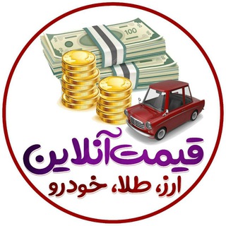 Telegram profile photo for قیمت دلار طلا خودرو