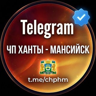 Telegram profile photo for ЧП Ханты-Мансийск