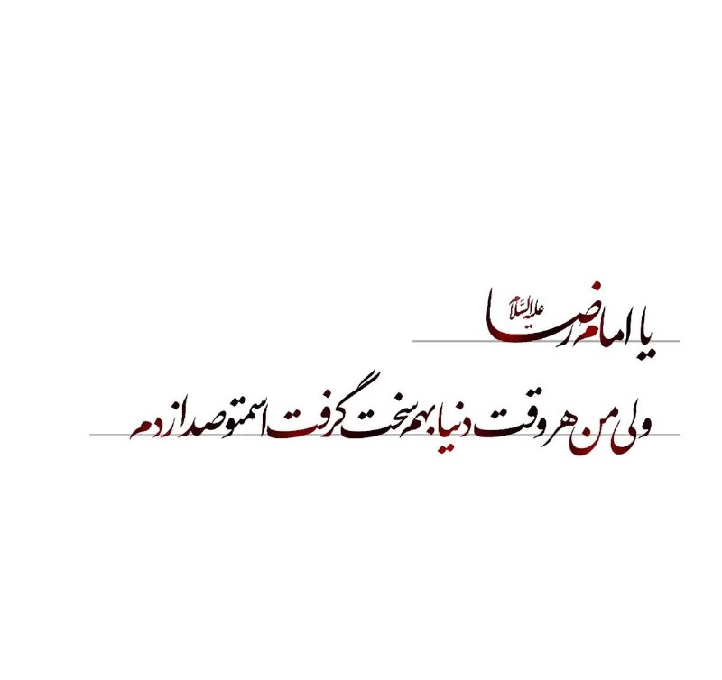 آموزش و امور فرهنگی دانشکده ریاضی و علوم کامپیوتر: ای امام عزیز ما🌱✨همیشه قبل هر حرفی برایت شعر می خوانمقبولم کن من آداب زیارت را نمی دانمنمی دانم چرا این قدر با من مهربان