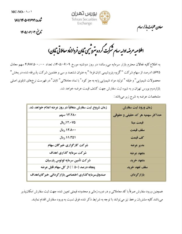 Behnam Samadi | بهنام صمدی: 🗣اطلاعیه عرضه اولیه سهام شرکت گروه پتروشیمی تابان فردا( تابان)🟢بورس تهران با انتشار اطلاعيه‌اي اعلام كرد در روز دوشنبه ۹