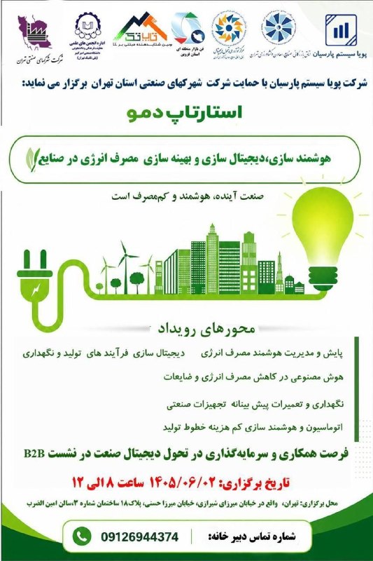 کانال اطلاع رسانی انجمن های علمی دانشجویی دانشگاه صنعتی امیرکبیر: رویداد تخصصی استارتاپ دمو به مرحله نهایی رسید :کسانی که تمایل برای حضور به عنوان مهمان در رویداد را دارند با آیدی زیر در