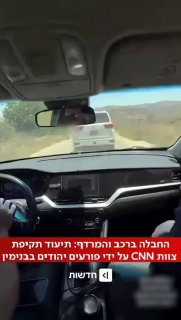 הערוץ העברי 13 מפרסם סצנות של מתנחלים תוקפים את צוות CNN האמריקאי בעיירה סינג'יל, צפונית לרמאללה, ופוגעים ב…