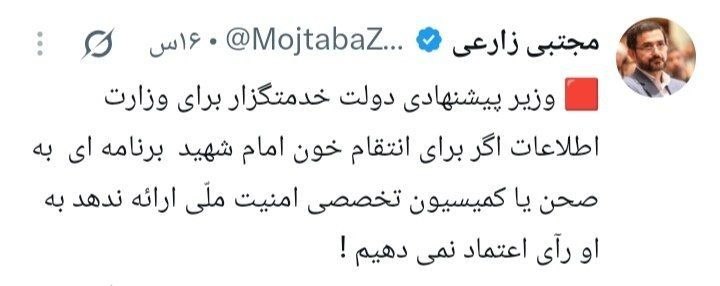 مهمات: توییت نماینده مجلسوی می گوید وزیر پیشنهادی اطلاعات باید برنامه ای برای انتقام خون رهبر شهید داشته باشد تا به وی رای اعتم