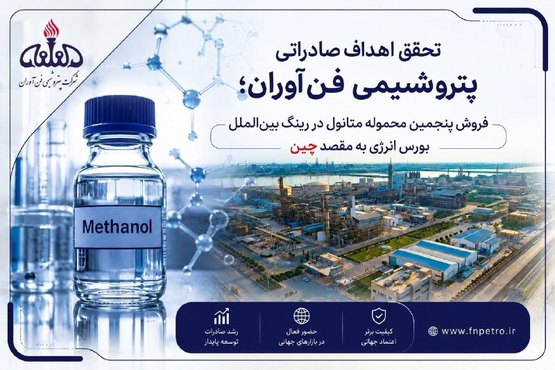 ایسنا ✔: در راستای اجرای سیاست‌های کلان شستا و تاپیکو؛💥پنجمین محموله متانول فن‌آوران در رینگ بین‌الملل بورس انرژی فروخته شد🔶در را