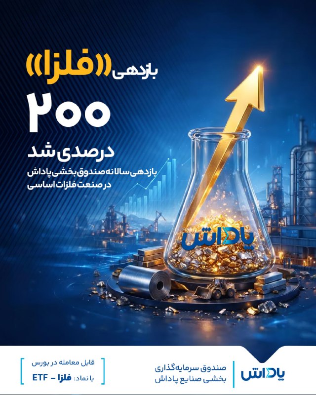 توییتر_بورس: 🔹 بازدهی «فلزا» ۲۰۰ درصدی شد 🔺صندوق بخشی صنایع فلزات اساسی با نماد معاملاتی «فلزا» در یک سال گذشته، توانست با بازدهی ۲۰۰