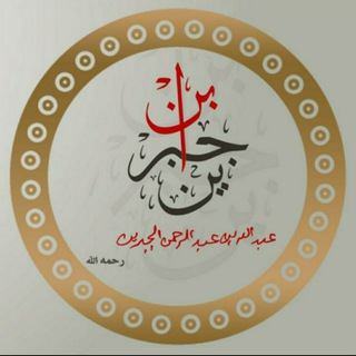 Telegram profile photo for الشيخ ابن جبرين