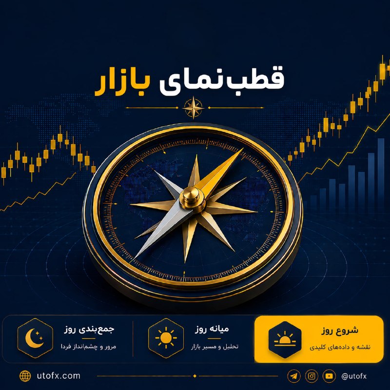UtoFX | مرجع فاندامنتال فارکس و انس طلا: ✅ قطب‌نمای بازار | شروع روز مهم‌ترین خبرهای شب:🔹 تداوم انسداد تنگه هرمز و پافشاری تهران: مقامات ارشد جمهوری اسلامی اعلام