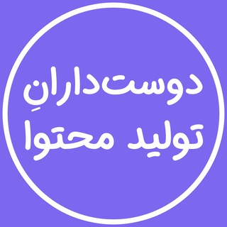گروهِ دوست‌دارانِ تولید محتوا