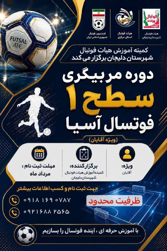 Fut5al.ir: #تبلیغات✅ برگزاری دوره مربیگری سطح ۱ فوتسال آسیا برگزار کننده :کمیته آموزش هیئت فوتبال شهرستان دلیجان 🛑 ظرفیت محدود ( فق