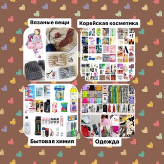 Вʼязані речі, корейська косметика, парфумерія, товари для дому