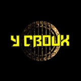 У СВОИХ 🤘🤘🤘