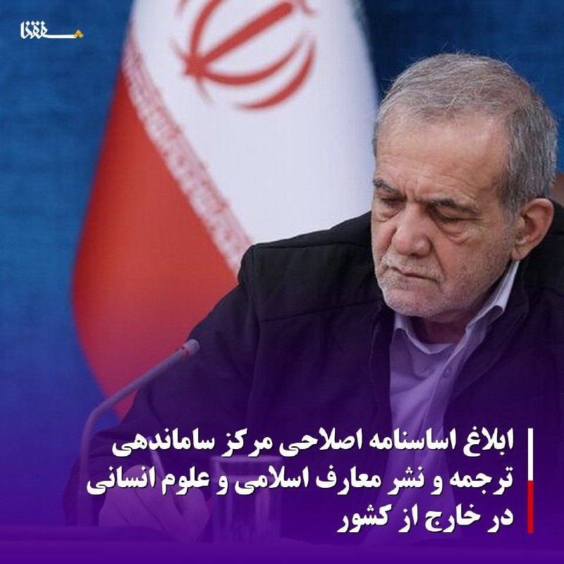 خبرگزاری بین المللی شفقنا: 🔴ابلاغ اساسنامه اصلاحی مرکز ساماندهی ترجمه و نشر معارف اسلامی و علوم انسانی در خارج از کشورمسعود پزشکیان، رئیسجمهور و ر