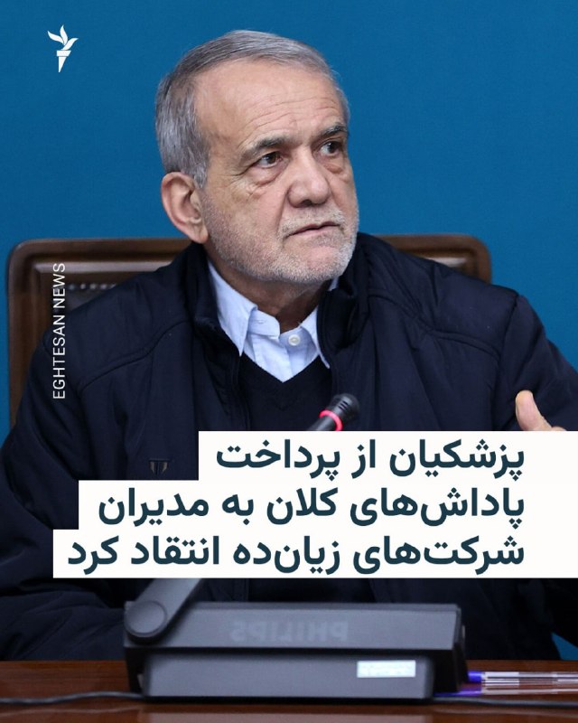 On Monday, October 20, Iran's President Salami criticized the interference of various institutions in the appointment of managers, in the management of state and semi-state companies and in the payment of large bonuses to managers of losing companies.
