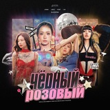 чёрныйрозовый | blackpink
