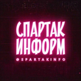 Telegram profile photo for СПАРТАК ИНФОРМ