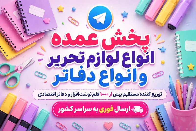 😂 😜 کرکر خنده 😜😂: ....☆ ..[ پخش عمده نوشت‌افزار و دفتر ]..! مستقیم و بدون واسطه !انواع دفتر: فانتزی ، اقتصادیفقط به صورت عمده 🔥 ارسال فوری