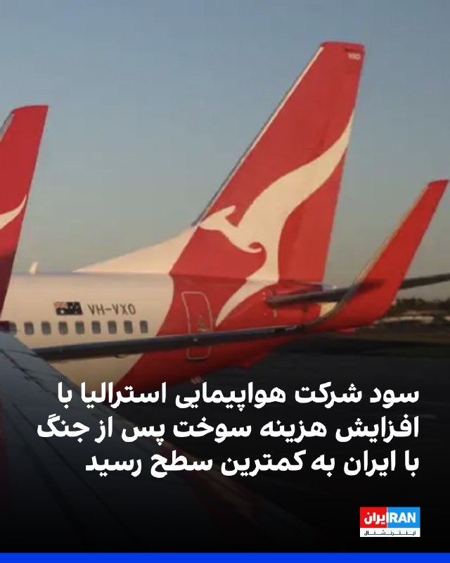 Iran International ایران اینترنشنال ✔: شرکت هواپیمایی «کانتاس» استرالیا اعلام کرد سود پیش از مالیات سالانه این شرکت به ۲.۰۶ میلیارد دلار استرالیا کاهش یافته اس
