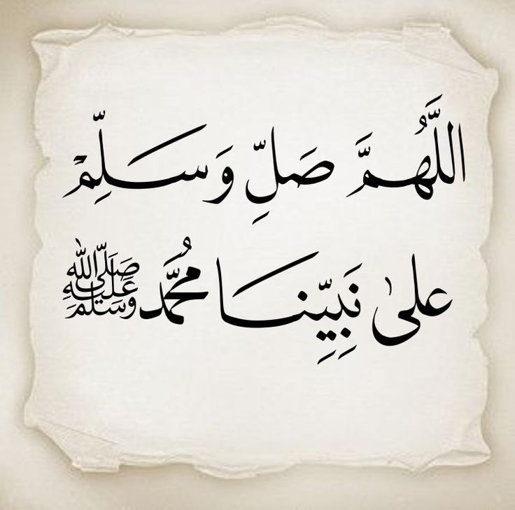 سفری با اهل یقین: تکرار کن 👇👇اللَّهُــمَّ صَلِّ وَسَـــلِّمْ عَلىٰ نَبِيِّنَـــا مُحمَّد