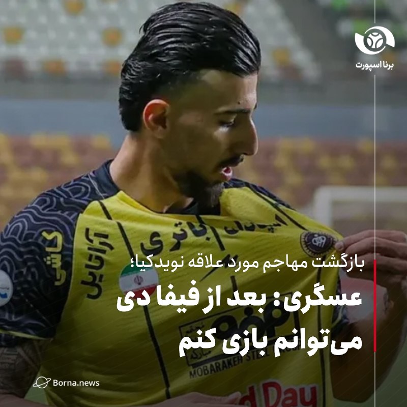 خبرگزاری برنا: #اختصاصی_برنابازگشت مهاجم مورد علاقه نویدکیا؛عسگری: بعد از فیفا دی میتوانم بازی کنممحمد عسگری، مهاجم سپاهان در گفتوگو