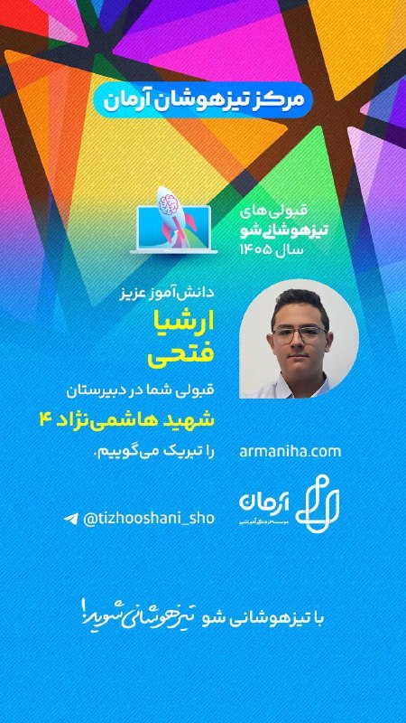تیزهوشانی‌شو: 💕 قبولی‌های #تیزهوشانی_شو۱۴۰۵شماره ۵۰۸دانش‌آموز عزیز "ارشیا فتحی" قبولی شما را در هاشمی نژاد۴ تبریک می‌گوییم.☑️با تیزهوش