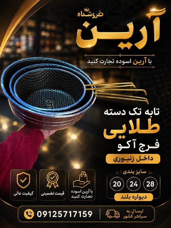 پخش عمده لوازم آشپزخانه آرين (GOSONIC): 🎯 تابه 3 عددی تک دسته آکو موجود شد✅ دسته طلایی ⚜♦️ جنس:سنگین،خط دار ♦️✅ داخل زنبوری ( لبه چدن ) 💠🌈 فقط رنگ زرشکی 🌈✅ سایز