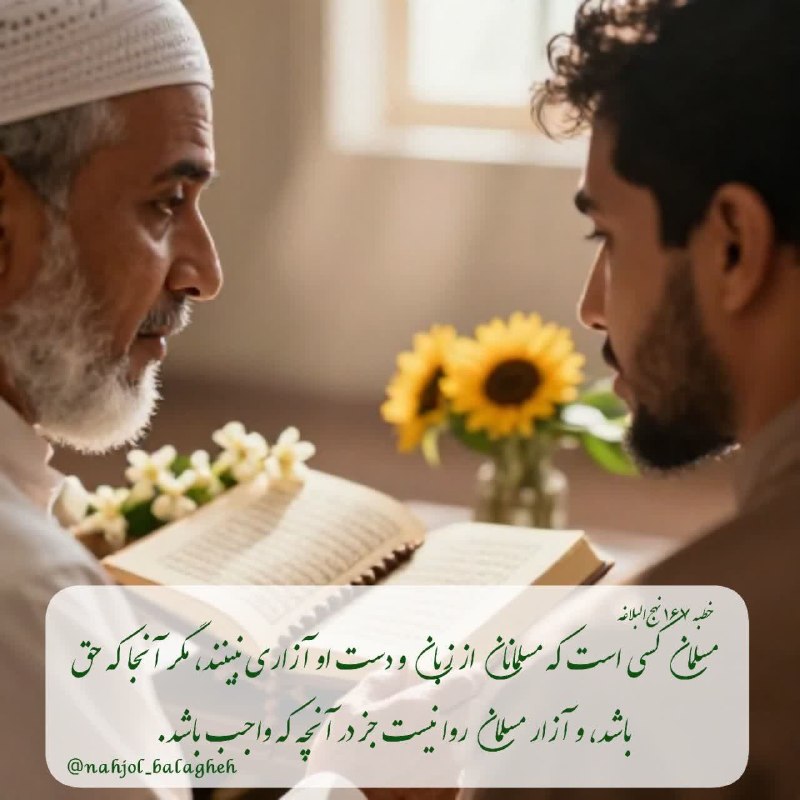 ال یاسین( س): ويژگى هاى مسلمانىنهج البلاغه ◽️فَالْمُسْلِمُ مَنْ سَلِمَ الْمُسْلِمُونَ مِنْ لِسَانِهِ وَ يَدِهِ إِلَّا بِالْحَقِّ، وَ ل