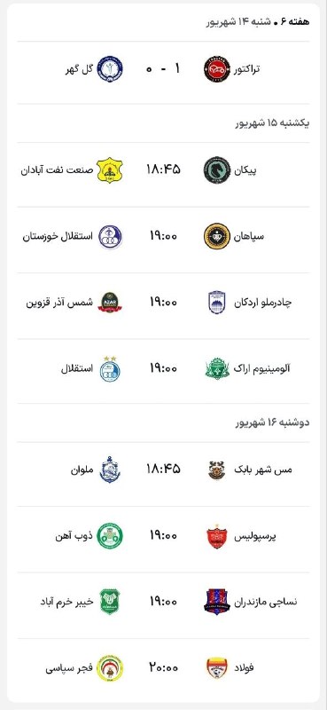 Tractorfc | تراکتور: نتیجه تک‌بازی امروز هفته ششم و برنامه ادامه بازی‌‌های این هفته🆔➲ @Tractorfc_official